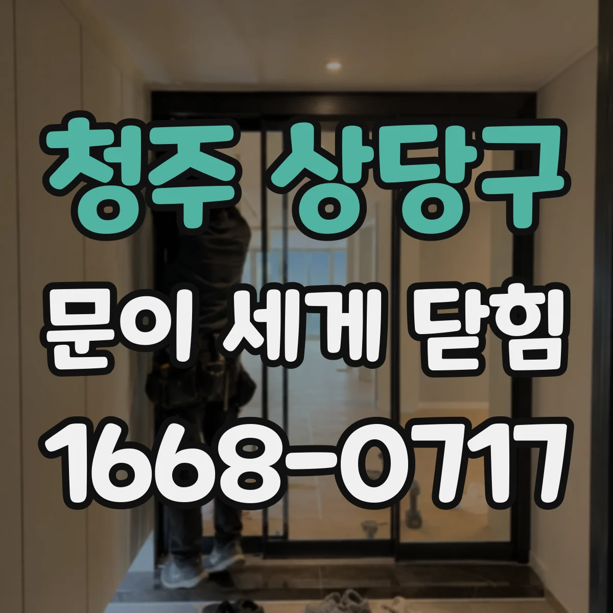 청주 상당구 문이 세게 닫힘