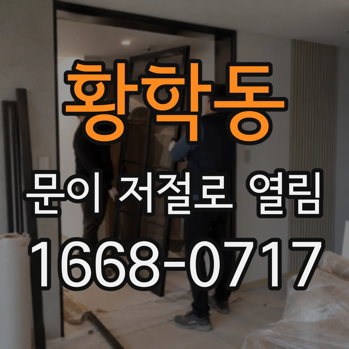 황학동 문이 저절로 열림