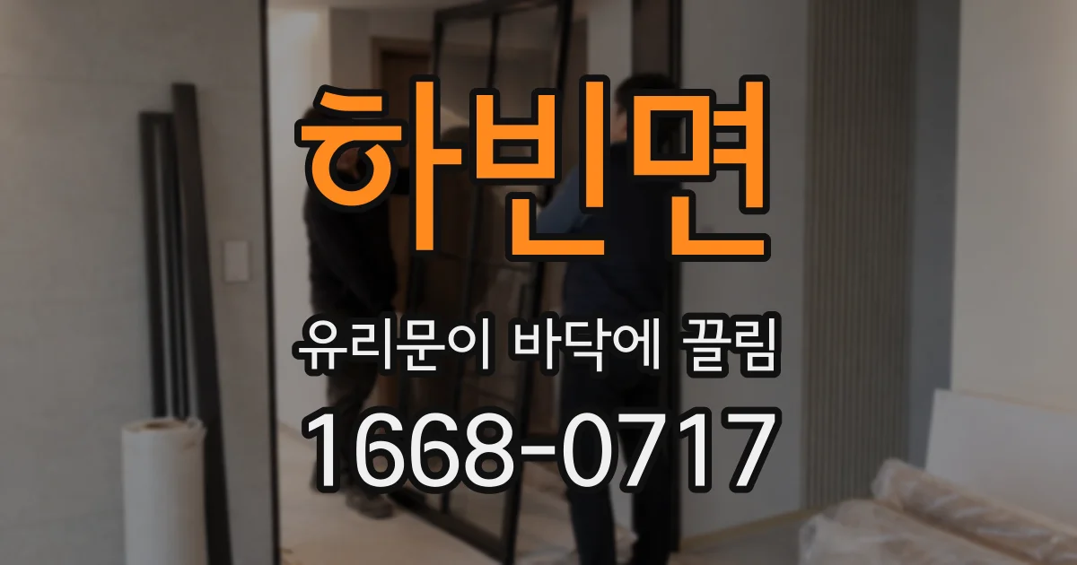 하빈면 유리문이 바닥에 끌림