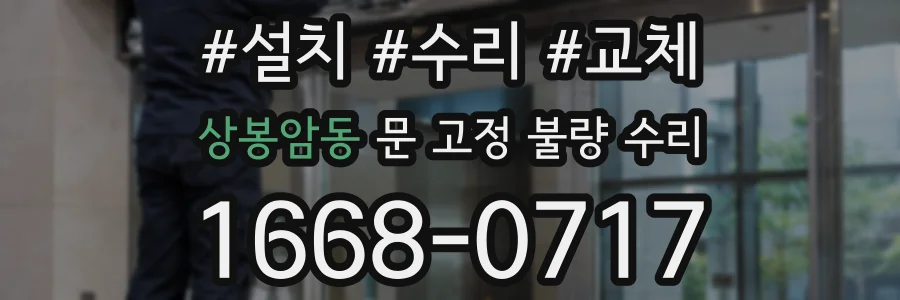 상봉암동 문 고정 불량 수리
