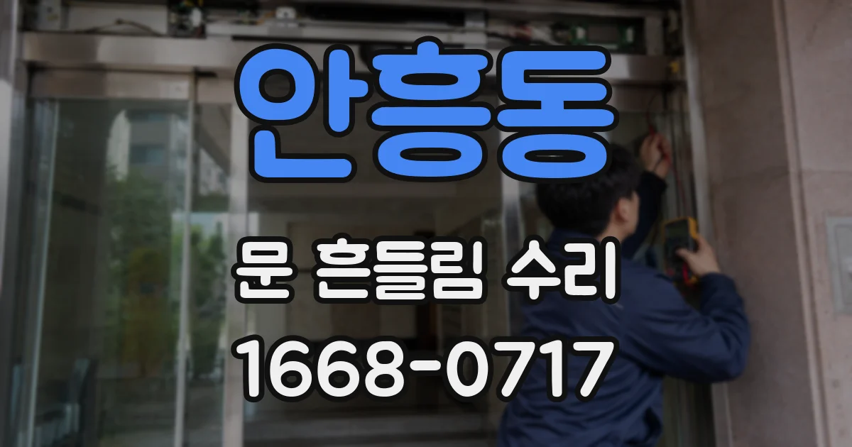 안흥동 문 흔들림 수리
