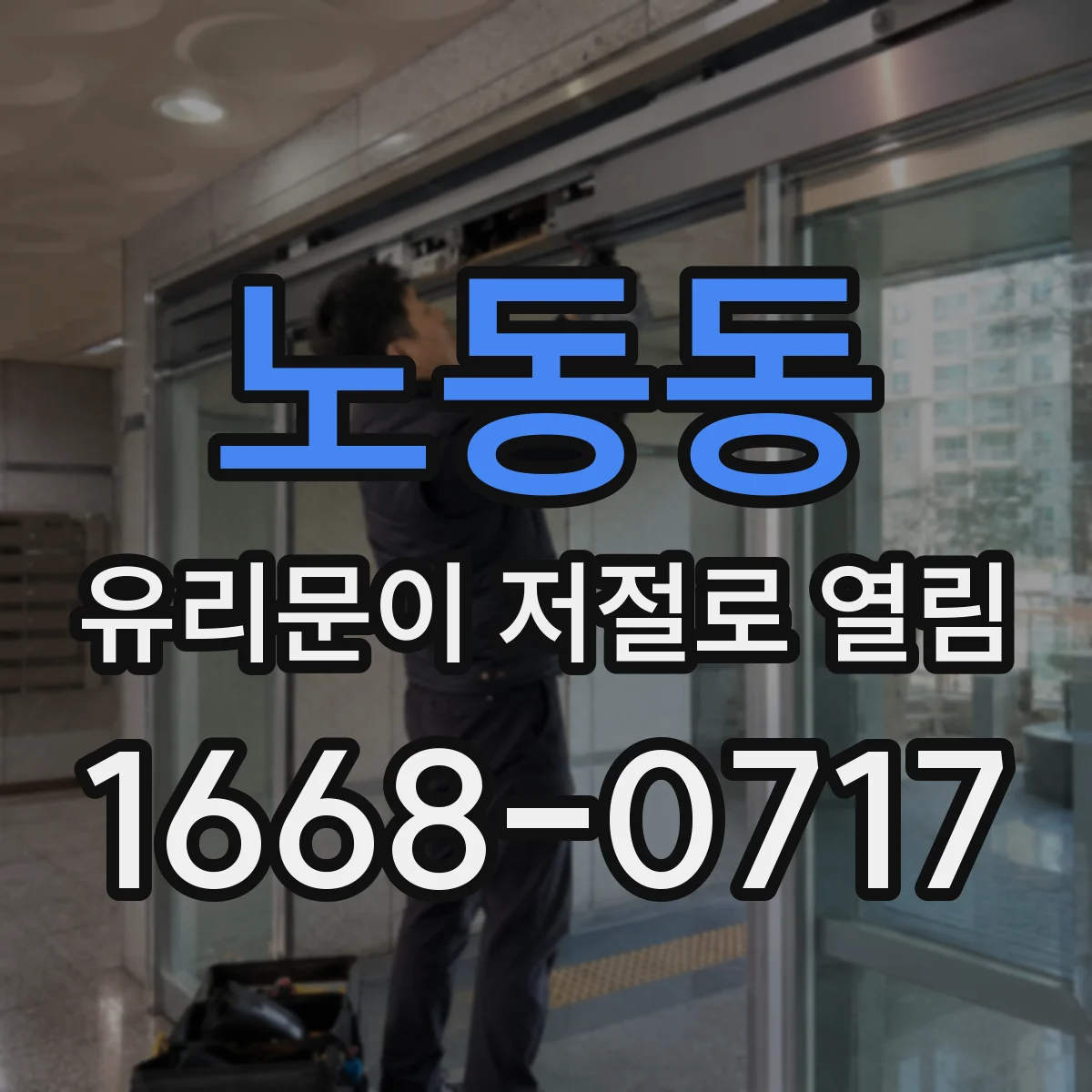 노동동 유리문이 저절로 열림