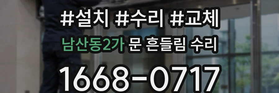 남산동2가 문 흔들림 수리