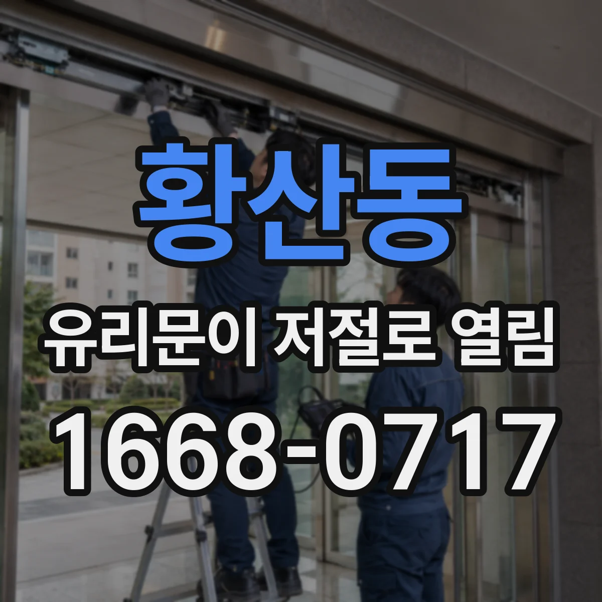 황산동 유리문이 저절로 열림