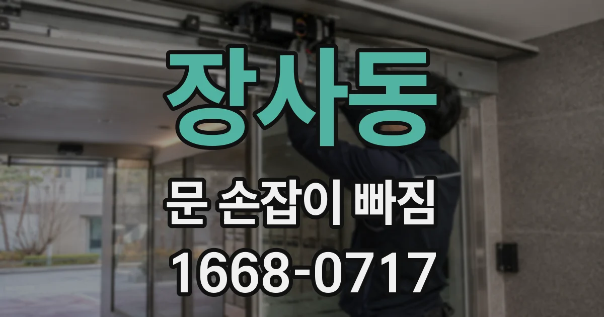 장사동 문 손잡이 빠짐