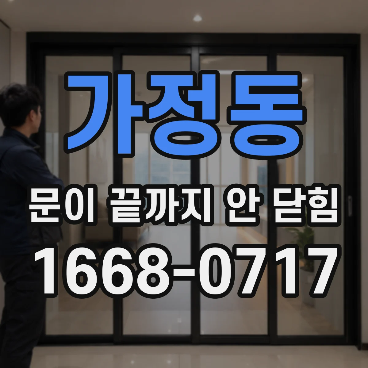 가정동 문이 끝까지 안 닫힘
