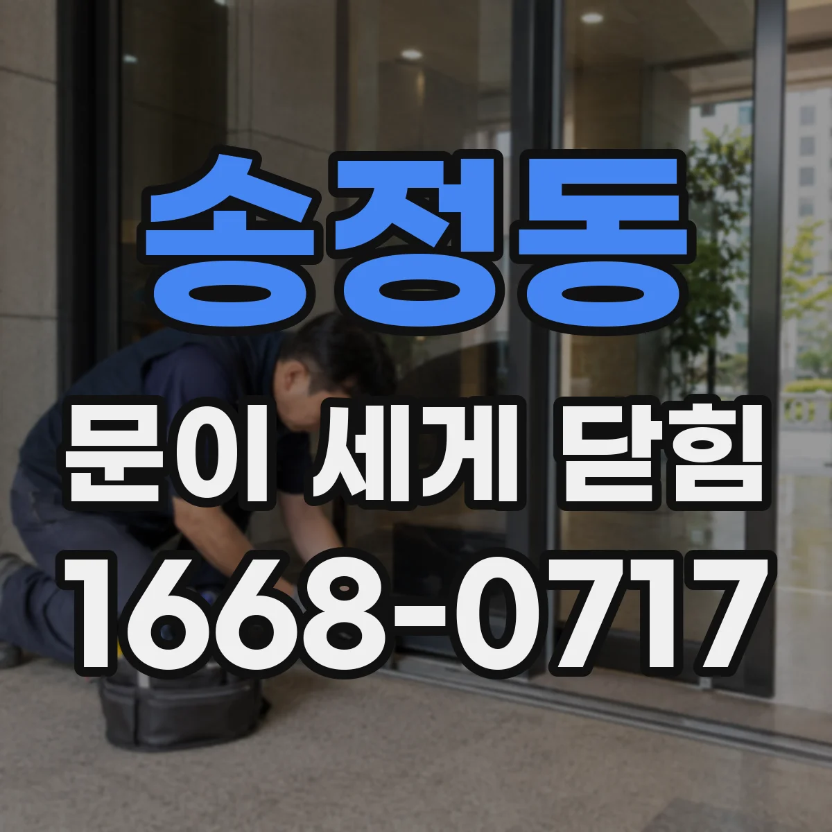 송정동 문이 세게 닫힘