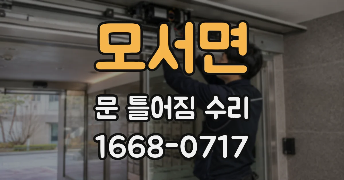 모서면 문 틀어짐 수리