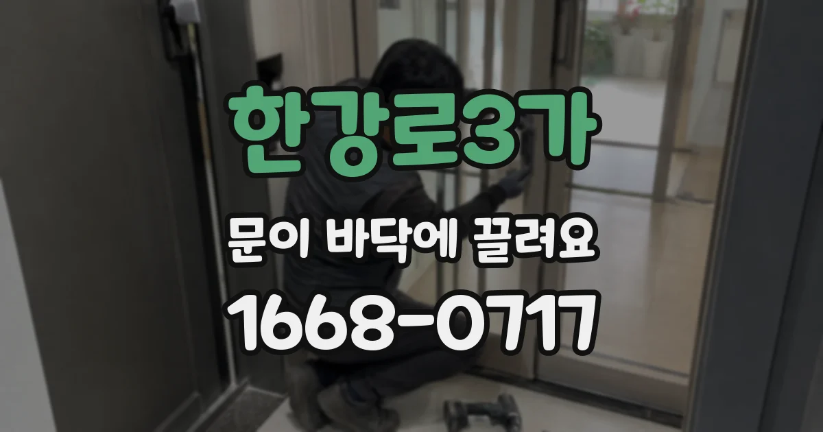 한강로3가 문이 바닥에 끌려요