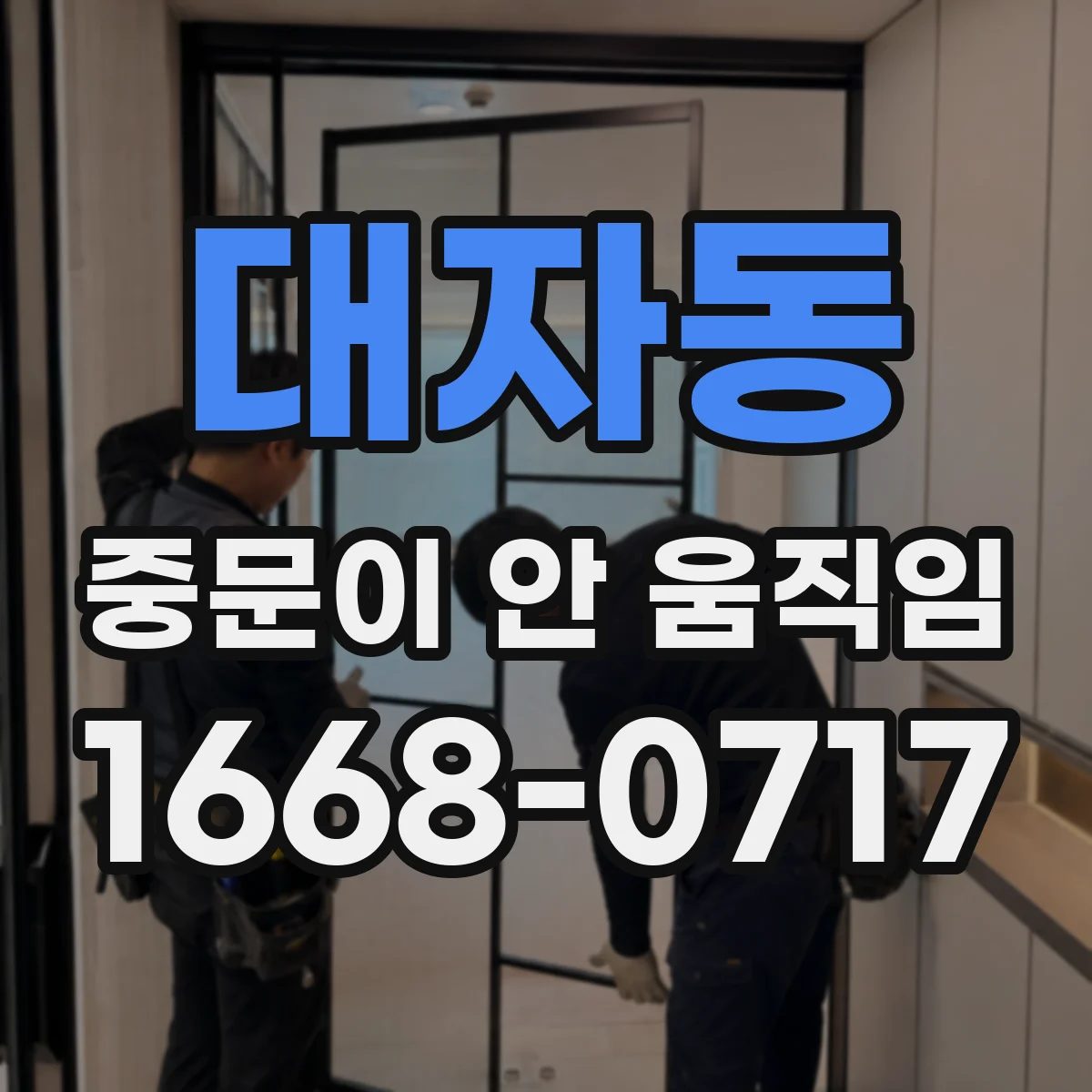 대자동 중문이 안 움직임