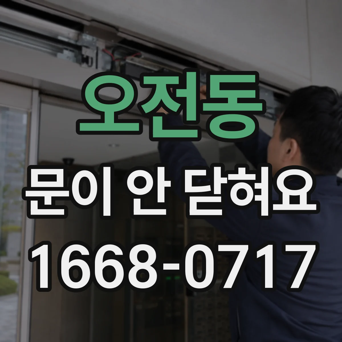 오전동 문이 안 닫혀요