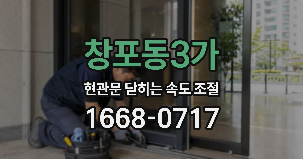창포동3가 현관문 닫히는 속도 조절