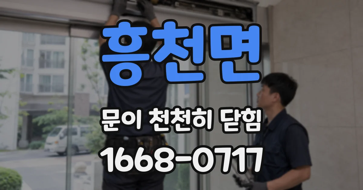 흥천면 문이 천천히 닫힘
