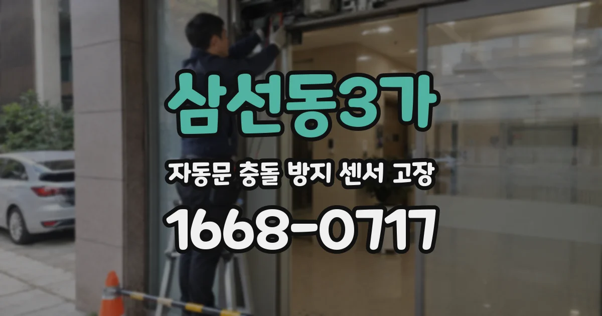 삼선동3가 자동문 충돌 방지 센서 고장