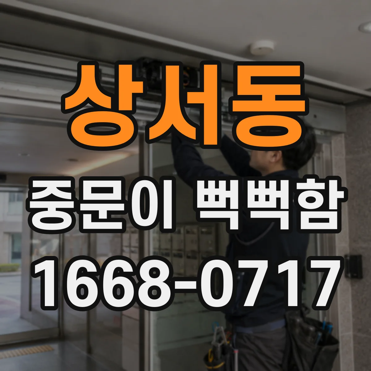 상서동 중문이 뻑뻑함