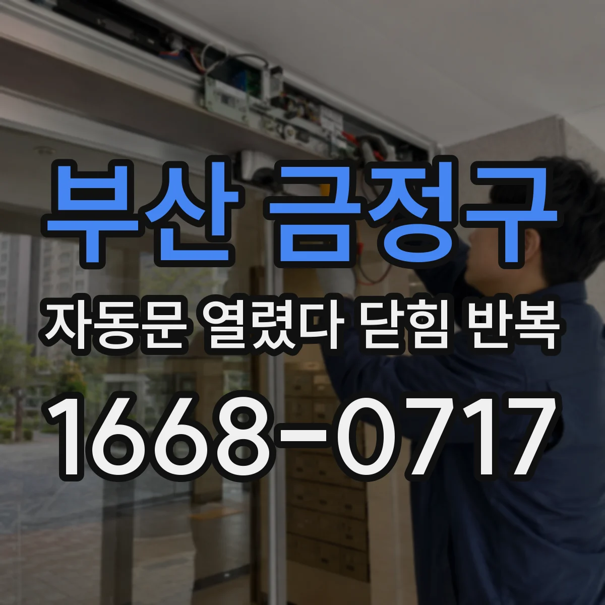 부산 금정구 자동문 열렸다 닫힘 반복