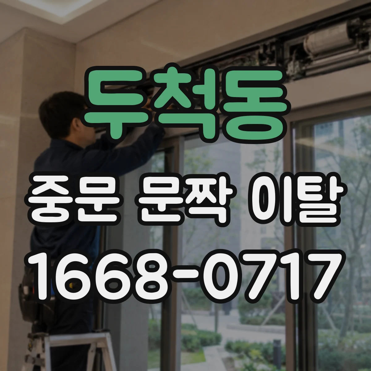 두척동 중문 문짝 이탈