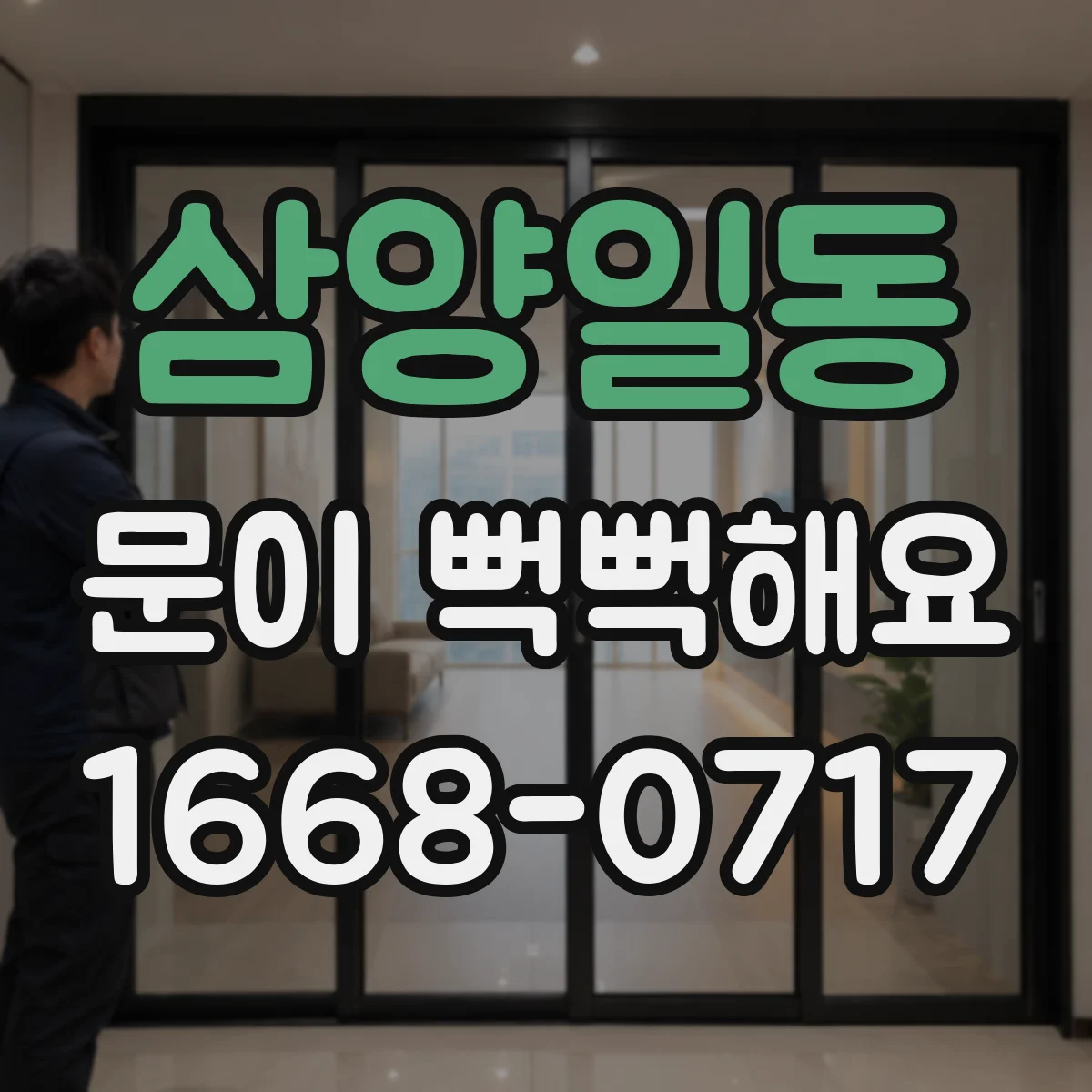 삼양일동 문이 뻑뻑해요