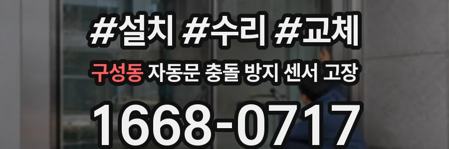 구성동 자동문 충돌 방지 센서 고장