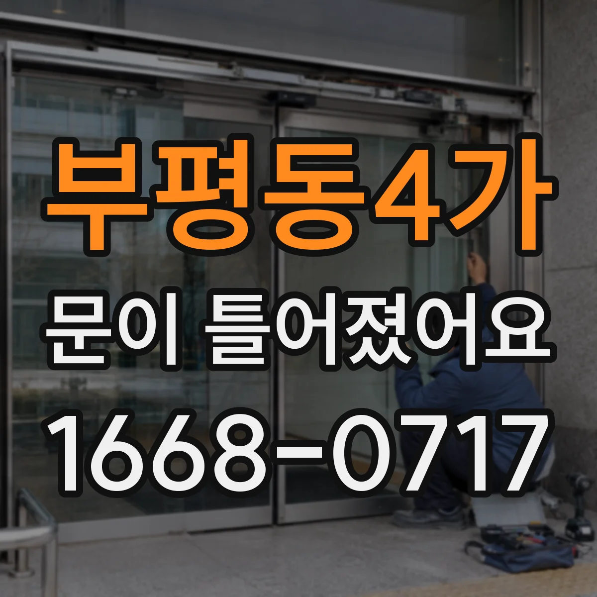 부평동4가 문이 틀어졌어요
