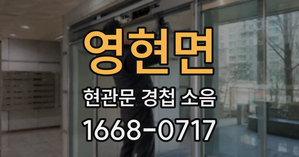 영현면 현관문 경첩 소음