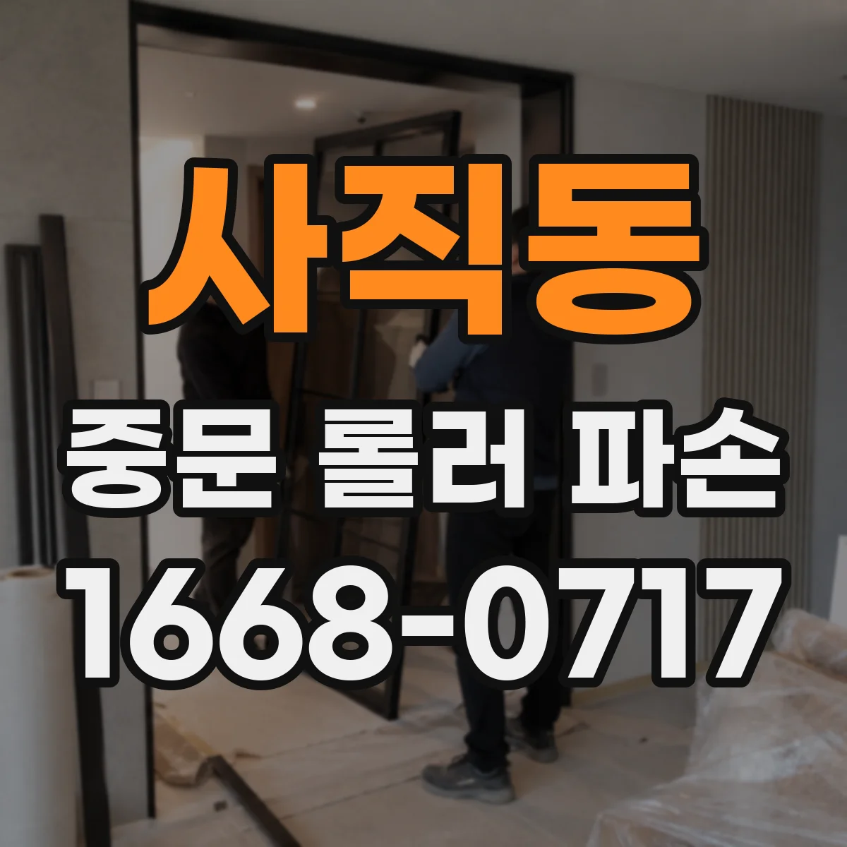 사직동 중문 롤러 파손