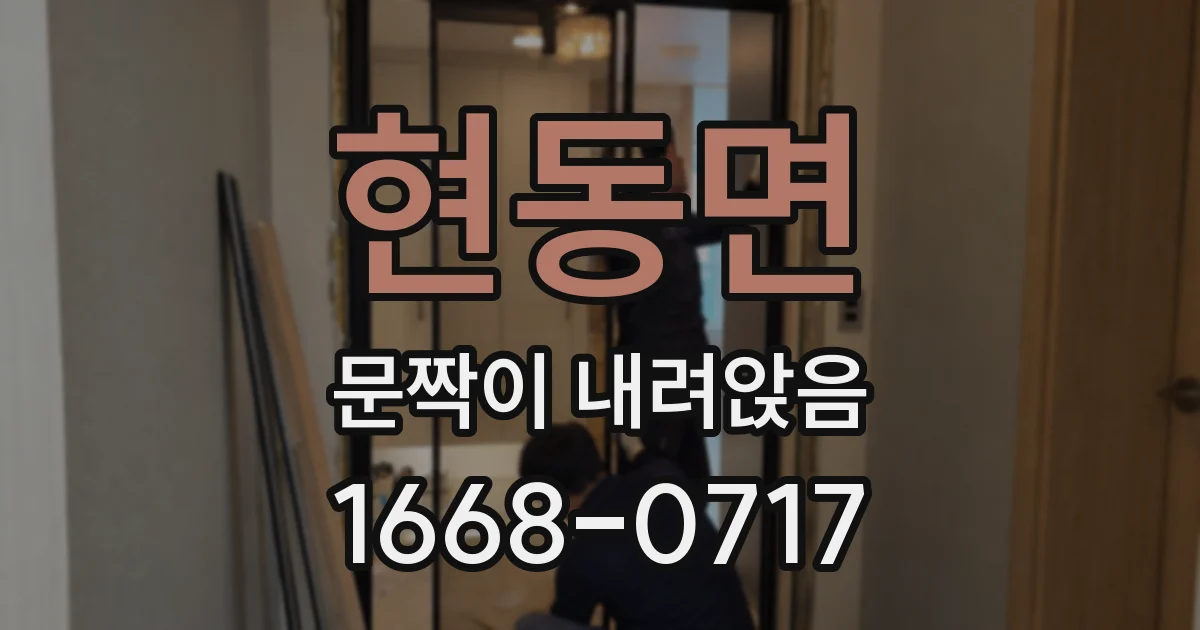 현동면 문짝이 내려앉음