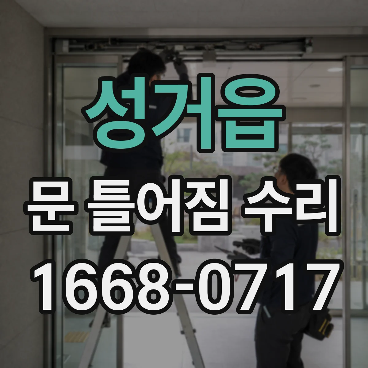 성거읍 문 틀어짐 수리