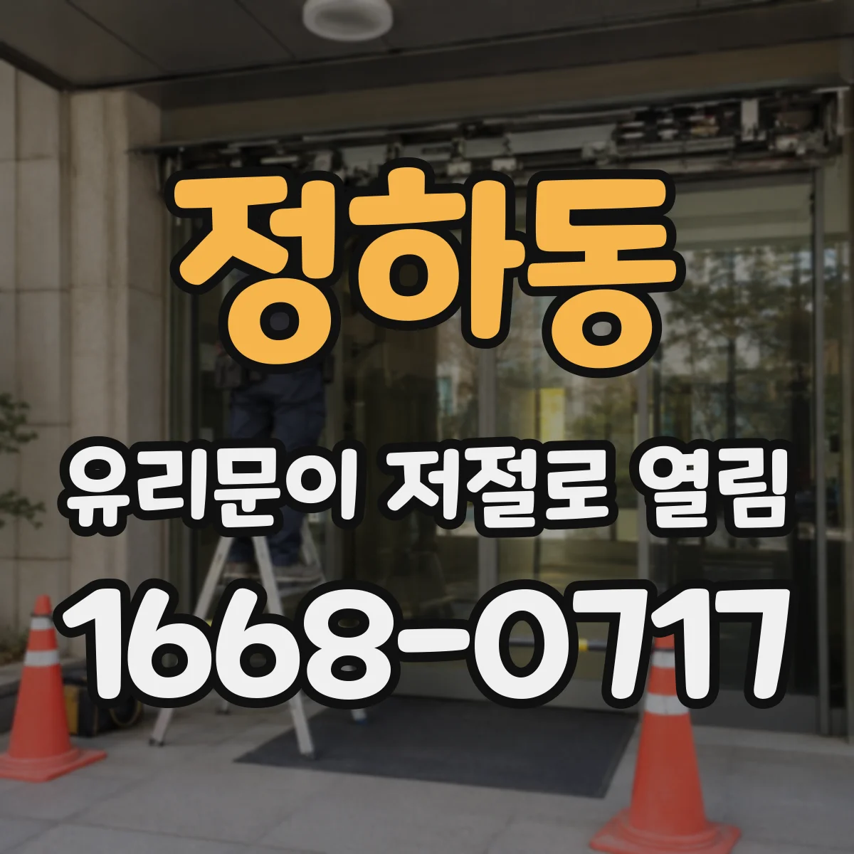 정하동 유리문이 저절로 열림