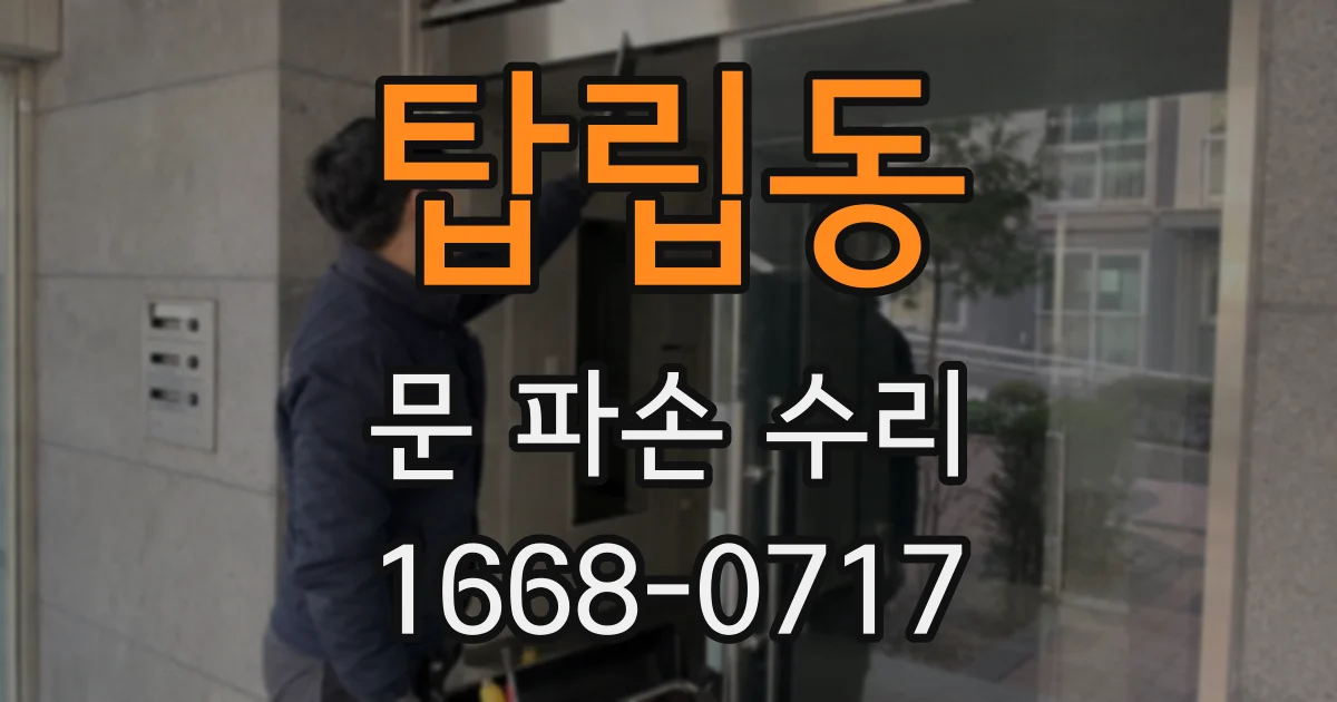 탑립동 문 파손 수리