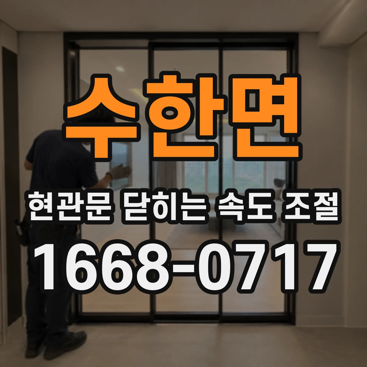 수한면 현관문 닫히는 속도 조절