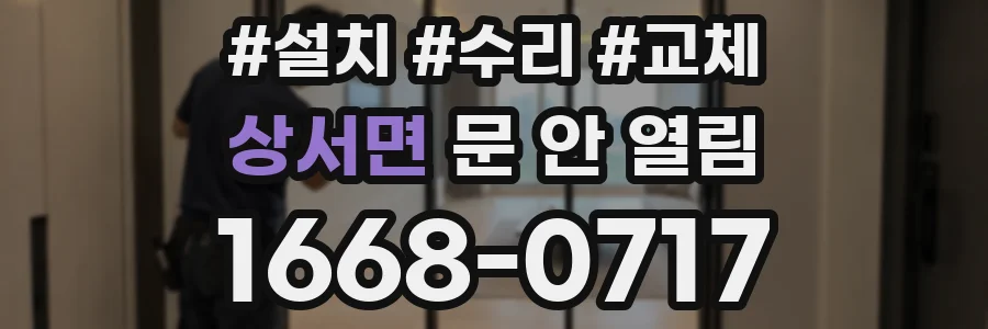 상서면 문 안 열림