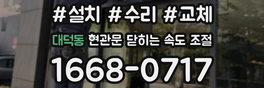 대덕동 현관문 닫히는 속도 조절