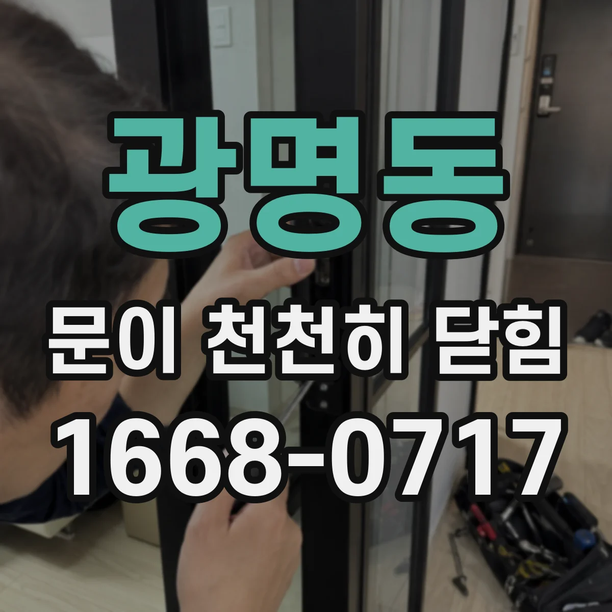 광명동 문이 천천히 닫힘