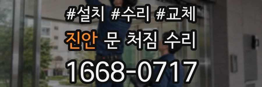 진안 문 처짐 수리