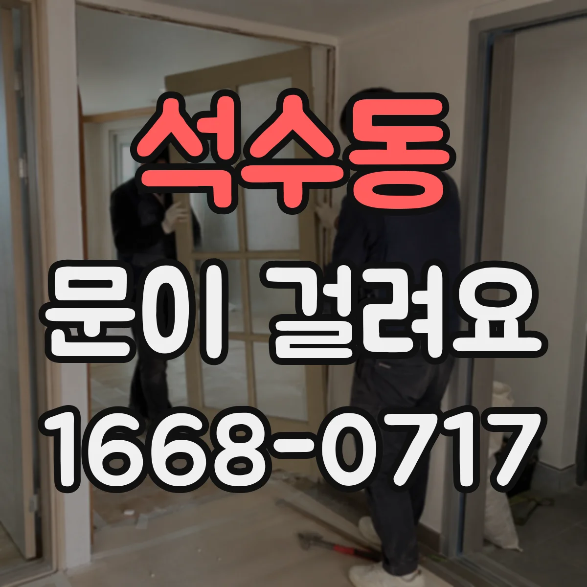석수동 문이 걸려요