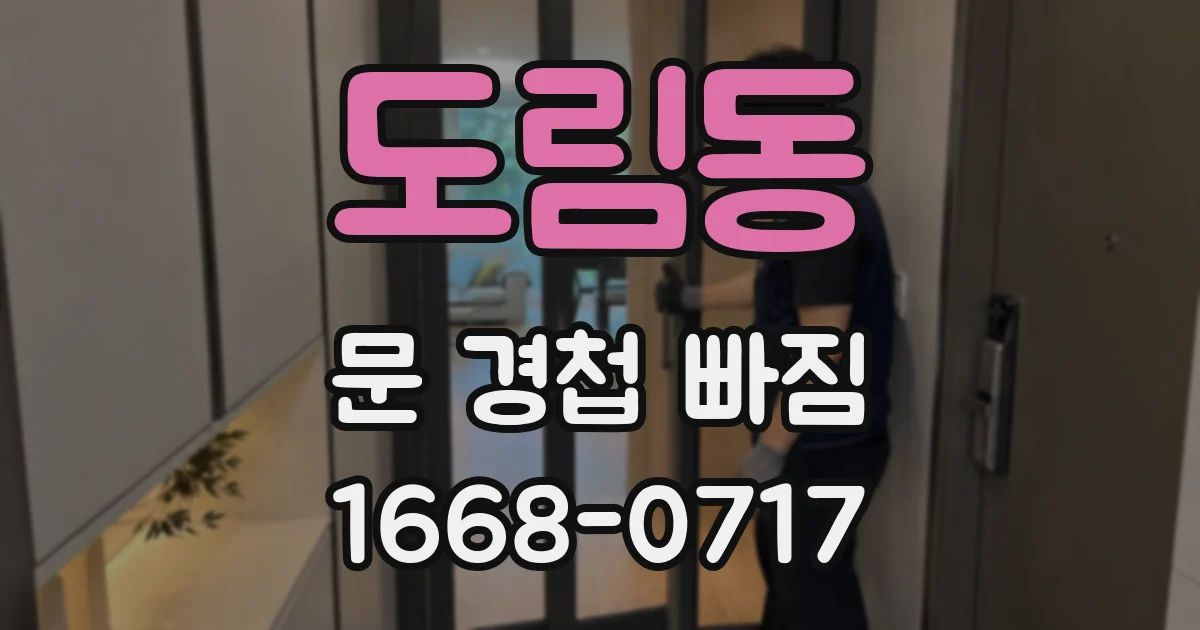도림동 문 경첩 빠짐