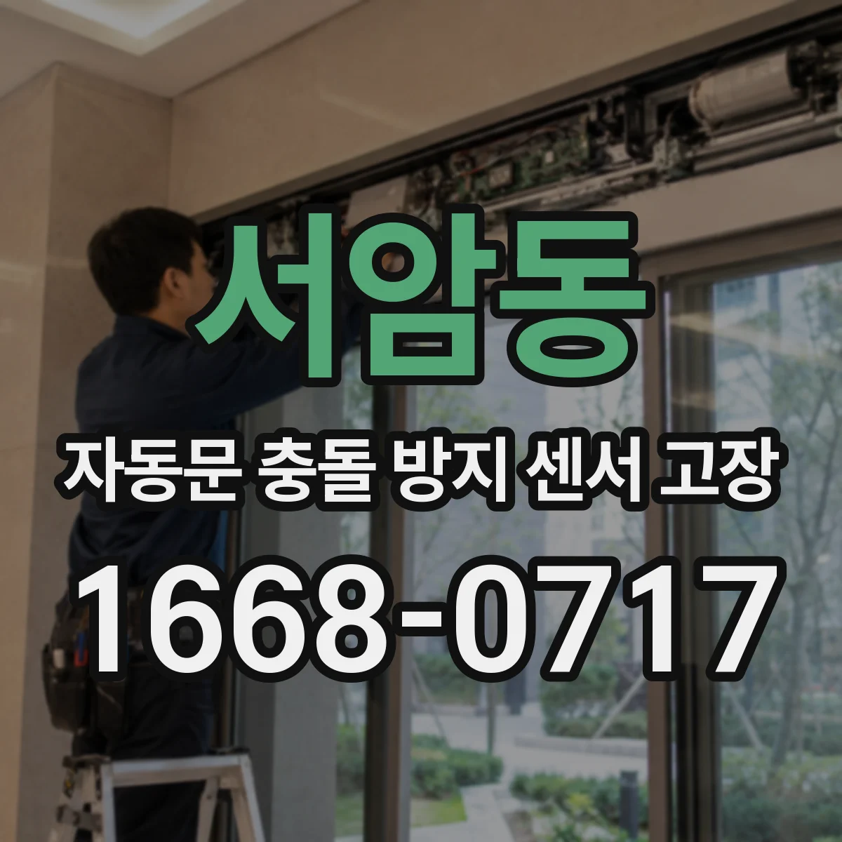 서암동 자동문 충돌 방지 센서 고장