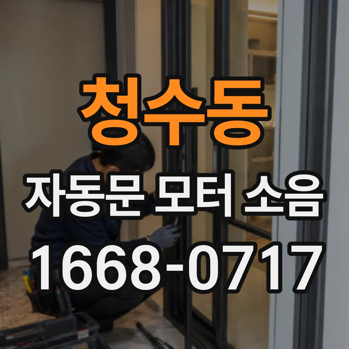 청수동 자동문 모터 소음