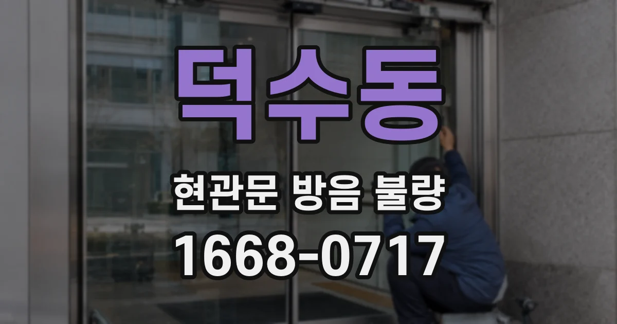 덕수동 현관문 방음 불량