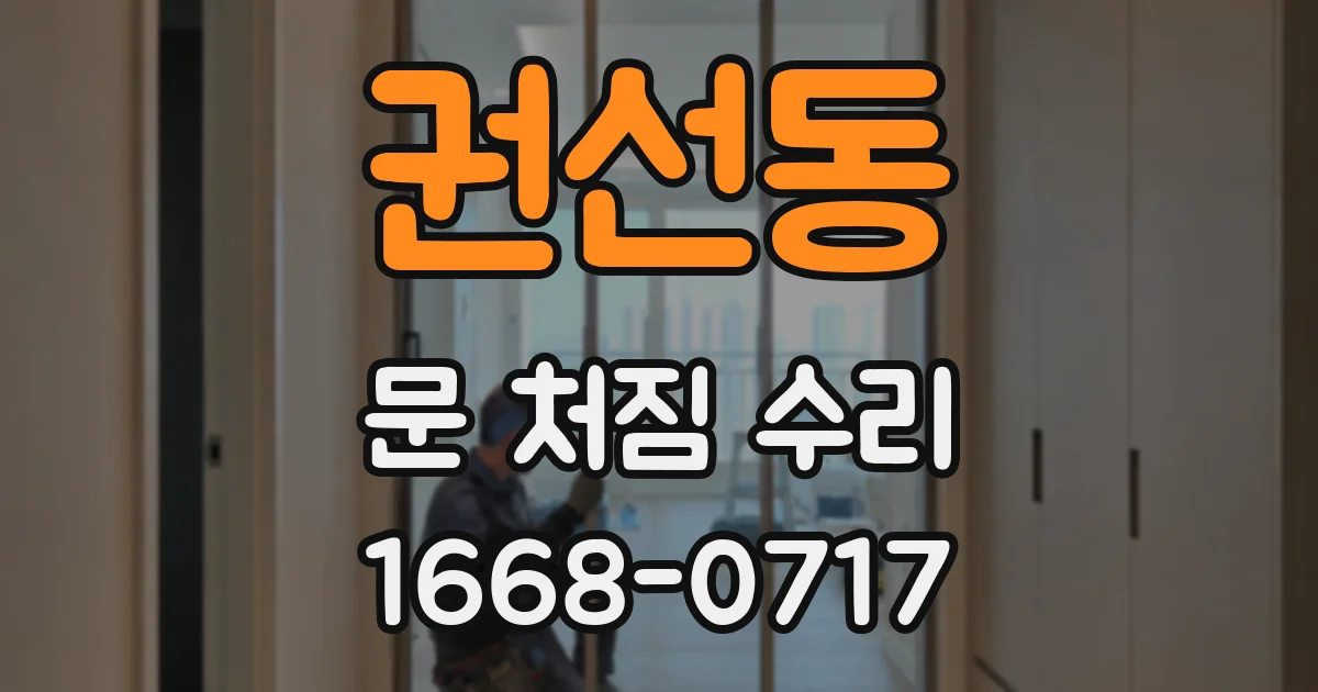 권선동 문 처짐 수리