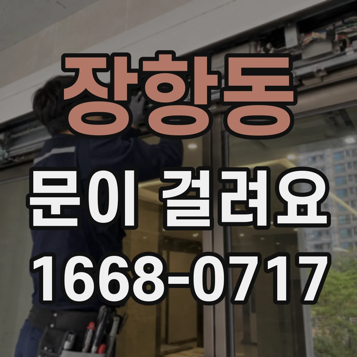 장항동 문이 걸려요