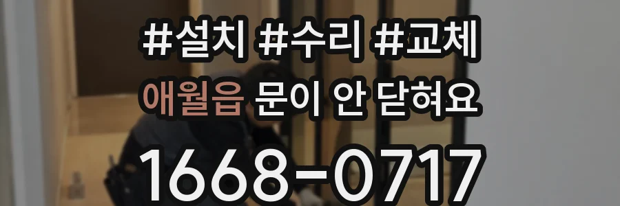 애월읍 문이 안 닫혀요