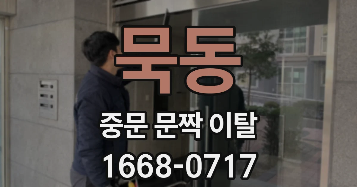 묵동 중문 문짝 이탈