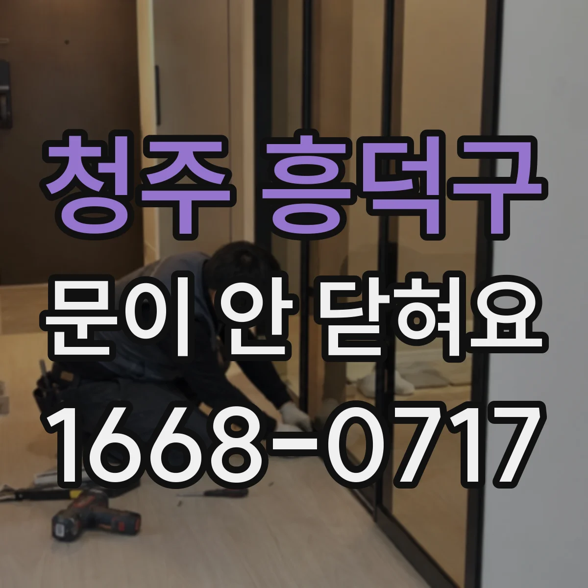청주 흥덕구 문이 안 닫혀요