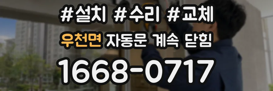 우천면 자동문 계속 닫힘