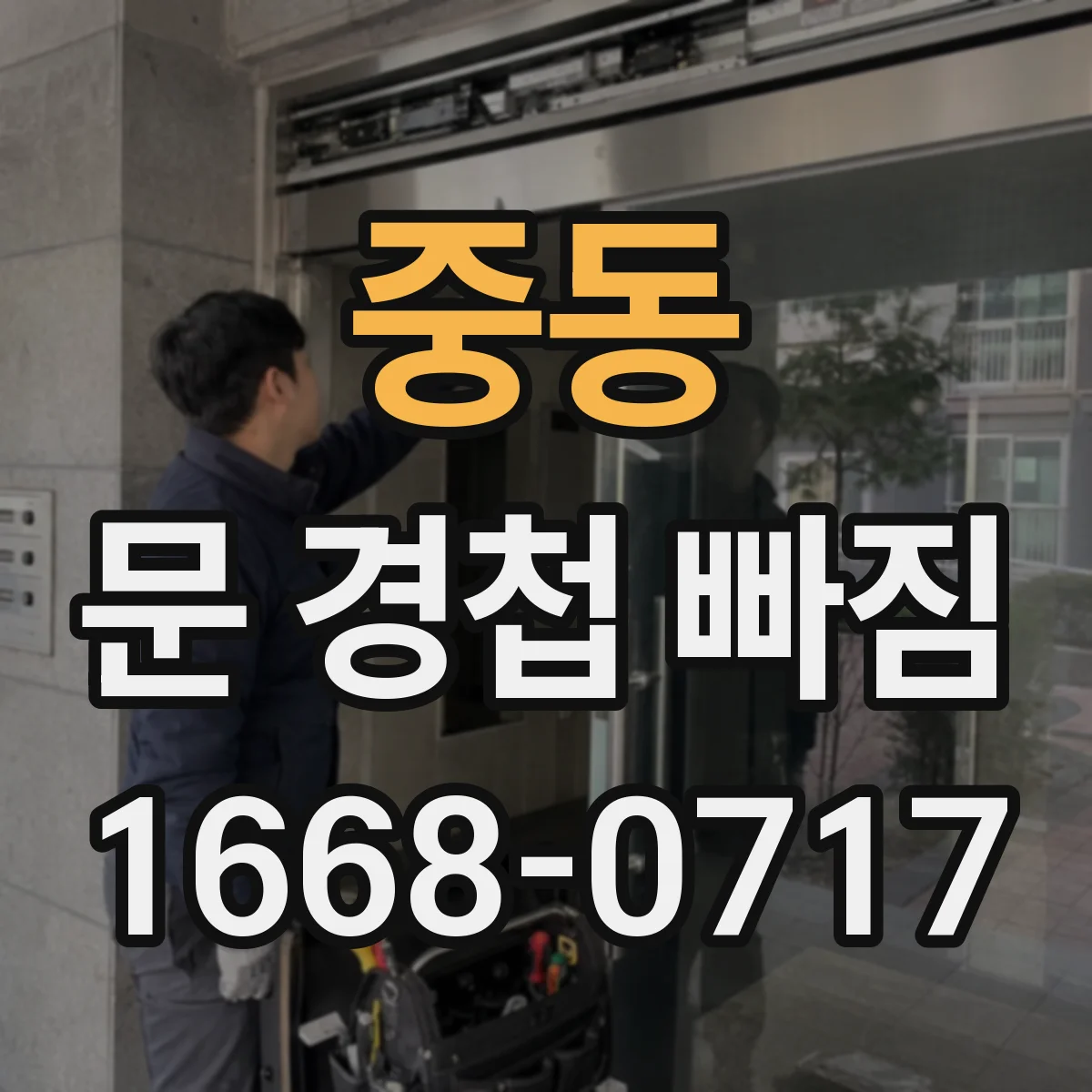 중동 문 경첩 빠짐