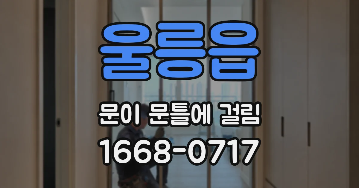 울릉읍 문이 문틀에 걸림
