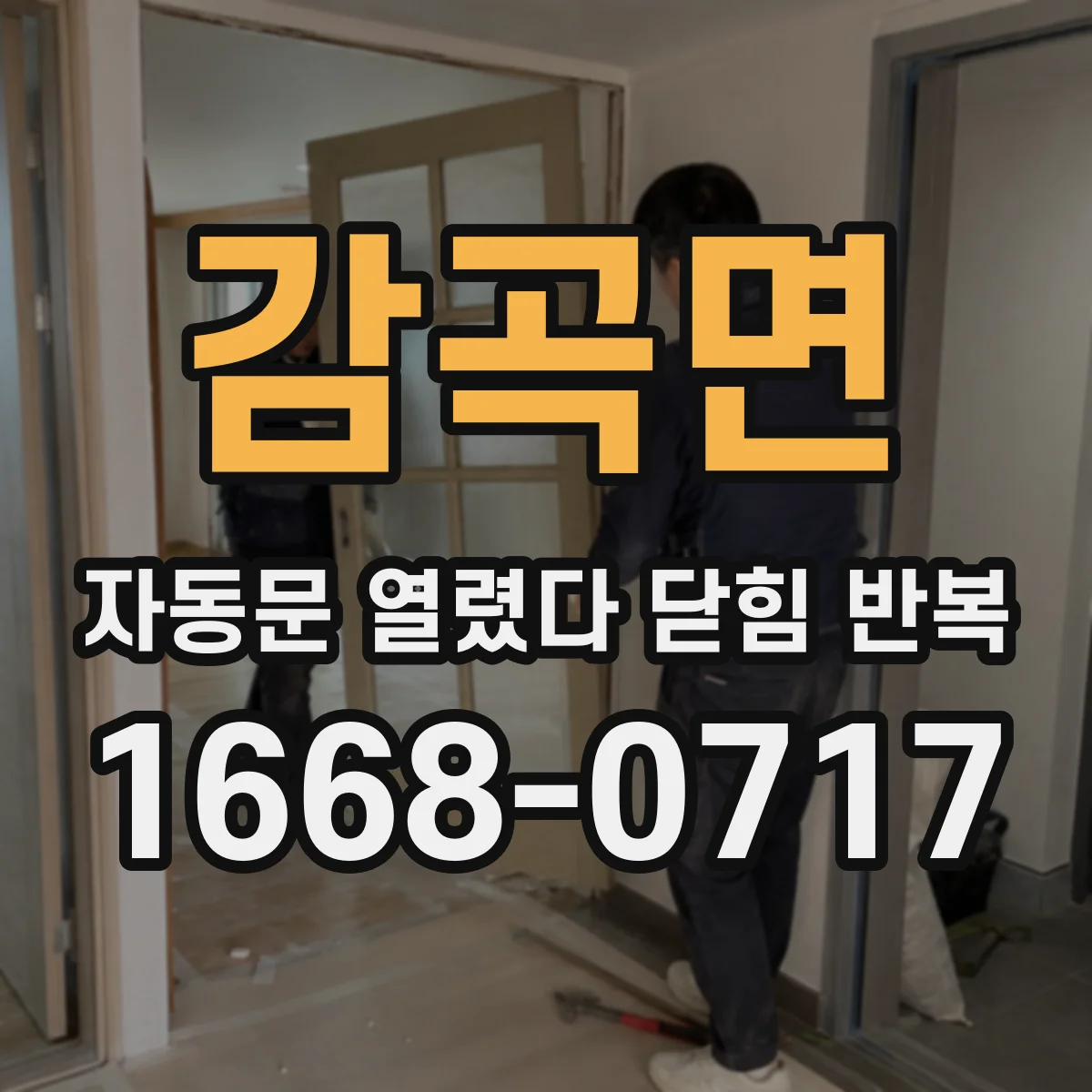 감곡면 자동문 열렸다 닫힘 반복 증상은 문이 열렸다가 바로 다시 닫히거나, 멈춘 뒤 다시 작동하는 식으로 나타납니다.