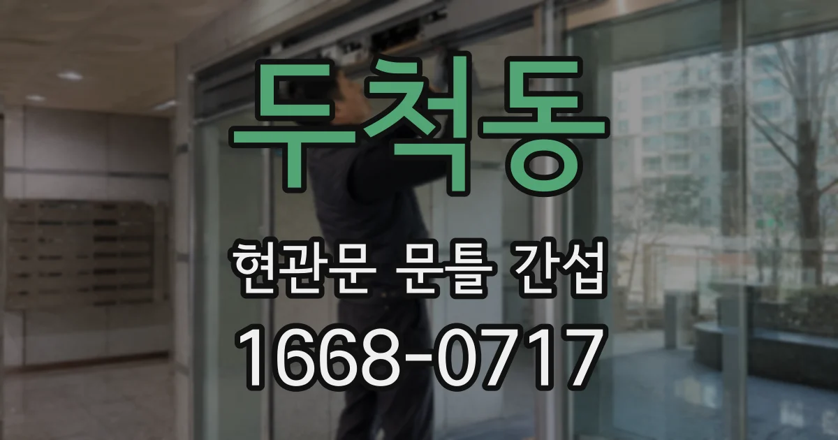 두척동 현관문 문틀 간섭